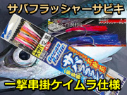 一撃串掛　ケイムラサバフラッシャー　サビキ仕掛け　８本針	F6385　オーナー
