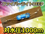 ベニアコウ用対水圧1000ｍ　ファイバーライトDEEP　　ミヤマエ