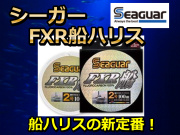 最強！癖がつかない！　シーガーFXR　船ハリス１００ｍ　　フロロカーボン