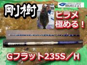 剛樹　渾身のヒラメ竿！　剛樹　GーFLAT　　※オーダー手配となります