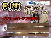 剛樹　Gチーム　パラドックス　マルイカ170　チタントップの超高感度！　※オーダー手配となります