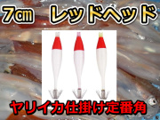 定番寄せ角！ヤリイカ用レッドヘッド　　イカ釣りスッテ