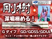 剛樹　キンメ・アコウ深場用　Gダイブ　リミッテッド　　※オーダー手配となります