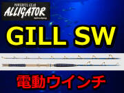 電動ウインチ！　アリゲーター　GILL SW　アリゲーター技研　　※代引き不可