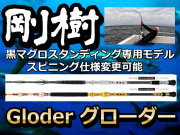 剛樹　グローダー　最強のマグロスタンディング竿　300ｋｇオーバーの黒マグロ狙い！ 　※オーダー手配となります