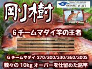 剛樹　Gチーム・マダイ　270/300/300Ｓ/330/360　軽量チューブラーモデル！　※オーダー手配となります