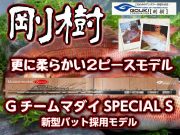 剛樹　Gチーム・マダイ　SPECIAL　S　　300SP　2ピース最新チューブラーモデル！　※オーダー手配となります