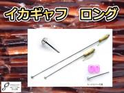 船縁で落ちるイカをキャッチ！　イカギャフ　ロング　（ギャフ太郎TG）