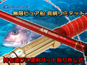 ゴクスぺ　無限ピュア船 真鯛リミテッド　※代引き不可  　※大型　個別送料対応商品