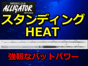 超弩級クラスがターゲット！　アリゲーター　スタンディング　HEAT　アリゲーター技研　　※代引き不可
