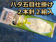 ハタ五目仕掛け　２組入　　　房総・相模湾・伊豆　海の駅