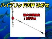 360度回転！　ハイブリッド　泳がせ天秤　　　サニー商事