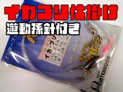 イカブリ　ヤリイカ孫針付き仕掛け　ハリス16-30号　　インターフック