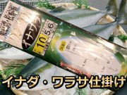イナワラ仕掛け　４／５号　４ヒロ（６ｍ）　　東京湾・相模湾　イナダ・ワラサ用　PLUS1海の駅