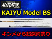 キンメ・超深海釣り　　アリゲーター　KAIYU BS　シリーズ　アリゲーター技研　　※代引き不可