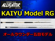 オールラウンダー五目　　アリゲーター　KAIYU RG　シリーズ　アリゲーター技研　　※代引き不可