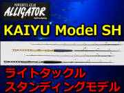 スタンディングモデル　　アリゲーター　KAIYU SH　シリーズ　アリゲーター技研　　※代引き不可