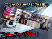 豚サバ用有り！　アジ・サバ釣り用フラッシャーサビキ仕掛け　　　　　スターファイバー　　下田漁具