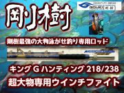 剛樹　キングGハンティング　超大物専用竿！ウインチタイプのキングモデルです！ 238/218　※オーダー手配となります
