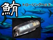 マグロ用トローリングヘッド　210/150/120ｍｍ