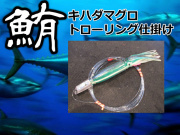 KIFT キハダマグロ　曳き釣り仕掛け　Lサイズ