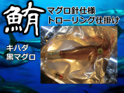 KIFT マグロ　曳き釣り仕掛け　