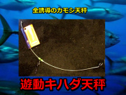 KM遊動キハダ天秤　　　カモシ天秤　　　清光商会　