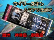 シマアジウイリースキン巻き仕掛け　ハリス6/8号　　シマアジ仕掛け 　下田v漁具