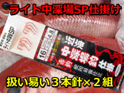 赤針仕様　ライト中深場SP　東京湾・相模湾　中深場胴付き仕掛け３本針2組入　LKF301　下田漁具　