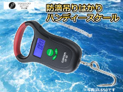 ハンディースケール　電子秤　　防滴仕様になってリニューアル！　公認記録を狙う方はこの秤を使ってください！