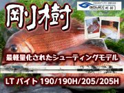 剛樹　LTバイト　　軽量モデル　真鯛・甘鯛・イサキ・太刀魚　※オーダー手配となります