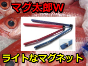 ライトなマグネット板　　マグ太郎WR　　　　80/40/30ｃｍ