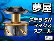 夢屋 ステラ SW 20000/18000 替えスプール　　※代引き不可