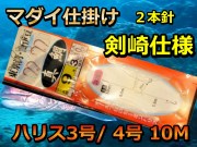 剣崎仕様　３号／４号　１０ｍ　２本針　　マダイ仕掛け　東京湾・南伊豆　海の駅