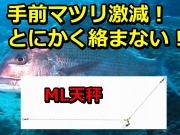不思議に何をやっても絡まない！ML天秤  ３サイズ登場！　