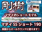 剛樹　マダイ・SSショート　190　真鯛からオールラウンドにつかえます！　※オーダー手配となります