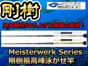 剛樹　マイスターベルグ　　スタディング最上位モデル　※オーダー手配となります