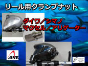 リールクランプナット 　　ダイワ・シマノ・マクセル・アリゲーター