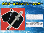 大型リール用　ネオプレーンカバー　L/LLサイズ