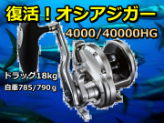 シマノ　20オシアジガー4000/4000HG　※代引き不可