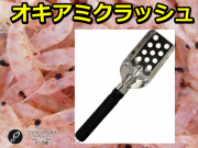 コマセ釣りに必須！　オキアミクラッシュ　シャベル　　冷凍オキアミブロックをガシガシ削る！