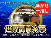一番人気！ウルトラダイニーマからアップグレードして強度UP！　世界最高糸質　X-BRAID　アップグレードX8　オムニウム　0.6～12号　　（ヨツアミ）　