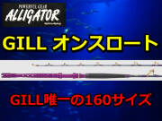 GILLシリーズ唯一の160！　アリゲーターGILL　オンスロート　アリゲーター技研　　※代引き不可