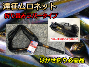 遠征ムロネット　折り畳み式ラバータイプ　ムロアジ用　銭洲遠征カンパチの泳がせ釣りでは必需品です！
