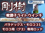 剛樹　パラドックス・モロコ３S　　御前崎モロコご用達！　※オーダー手配となります