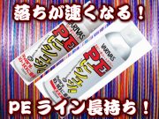 目指せ最速落下！　  PEにしゅ！　フッ素コートスプレー　道糸の滑り抜群！PEも長持ち！　　徳用もあります！