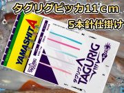 タグリグ　ピッカ針１１cm　5本針　ヤリイカ用　イカ釣り仕掛け　ヤマシタ　649-178