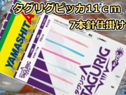 タグリグ　ピッカ針１１cm　7本針　ヤリイカ用　イカ釣り仕掛け　ヤマシタ　649-185