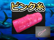 ピンク糸