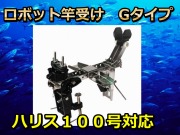 ロボット竿受け　Gタイプ　（ミヤマエ）　　強力大物釣り用キーパー　※代引き不可　　※中型　個別送料対応商品